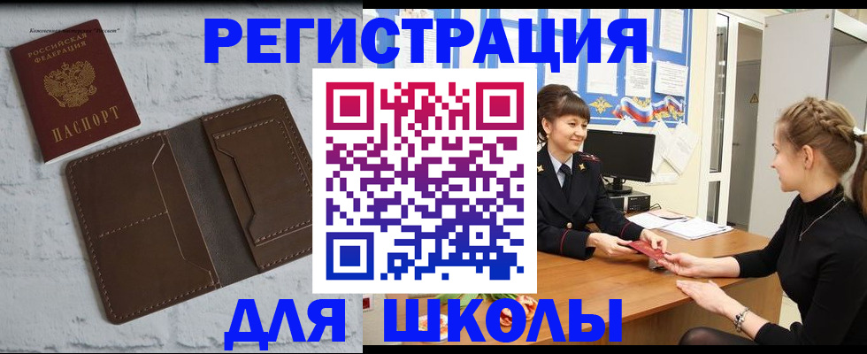 временная регистрация для школы в Лысково